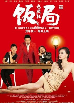 饭局也疯狂经典名句