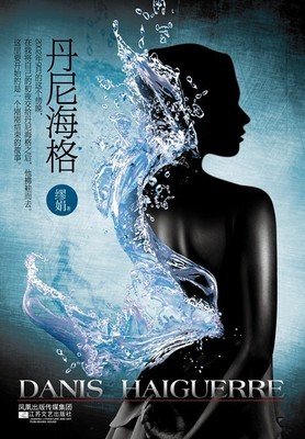 最经典的《丹尼海格》经典语录