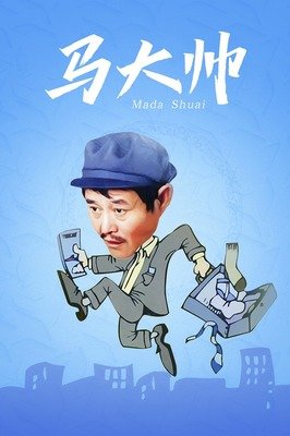 《马大帅》影评精选