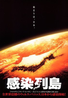 《感染列岛》影评100字