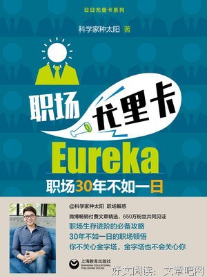 《职场尤里卡》读后感100字