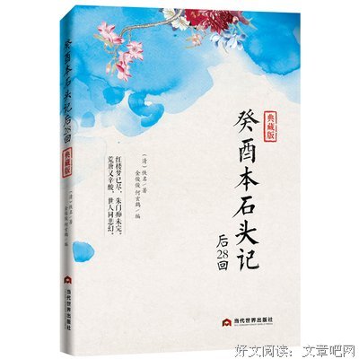 癸酉本石头记(后28回典藏版)读后感摘抄