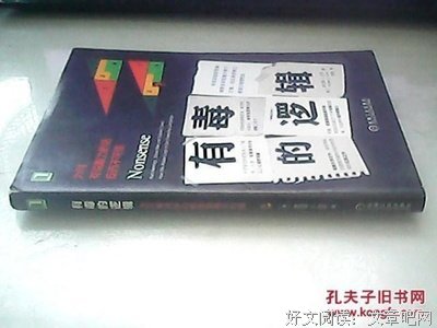 《有毒的逻辑：为何有说服力的话反而不可信》读后感摘抄