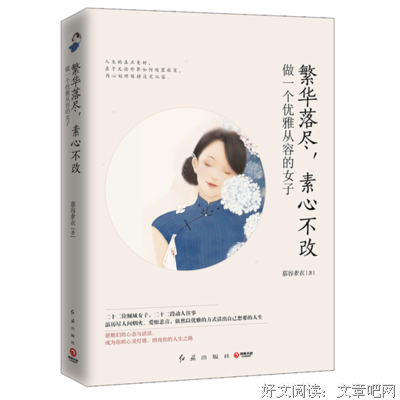 《繁华落尽，素心不改》经典读后感有感