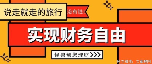 从A到Z：轻松实现财务自由的读后感大全