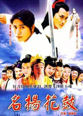 《名扬花鼓》的观后感大全
