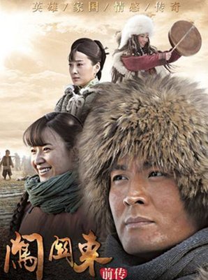《闯关东前传》的观后感大全