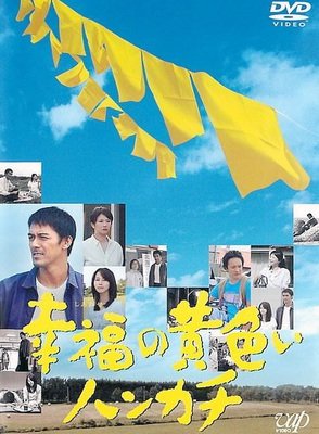 《黄手帕》经典影评有感