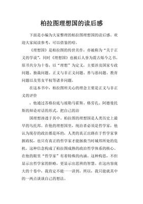 《理想国》的读后感大全