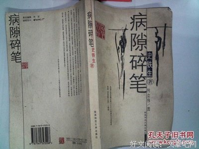 病隙碎笔(插图珍藏版)(精)经典读后感有感