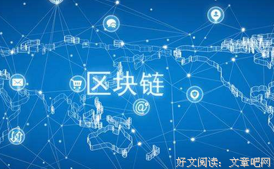《图说区块链》读后感1000字