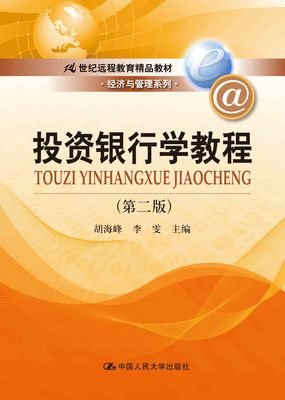 《投资银行学（第二版）》读后感锦集