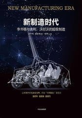 新制造时代的读后感大全