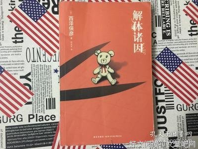 解体诸因读后感1000字