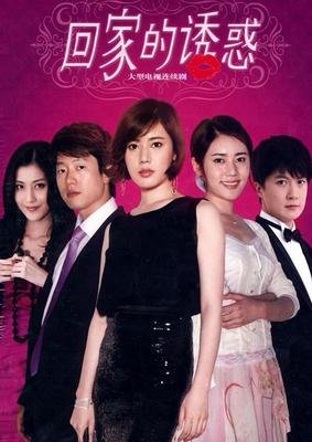 《不回家的诱惑》读后感精选