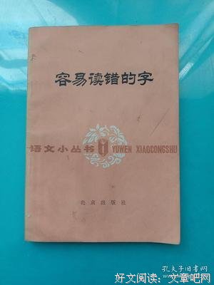 中国人容易读错的字读后感精选