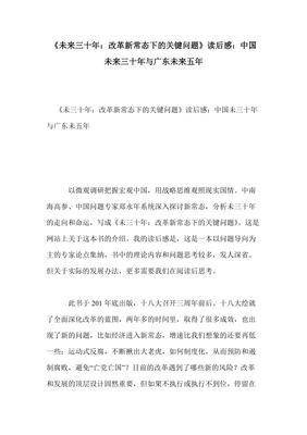 《未来三十年：改革新常态下的关键问题》的读后感大全