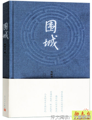 《围城》读后感精选
