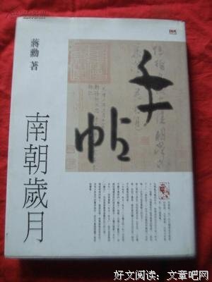 手帖：南朝岁月经典读后感有感