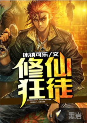最经典的《修仙狂徒》经典句子