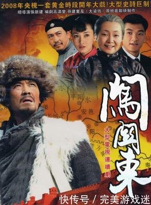 《闯关东》影评100字