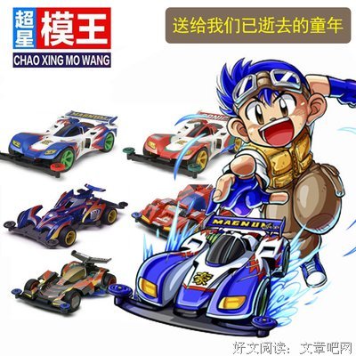 《四驱小子》影评100字