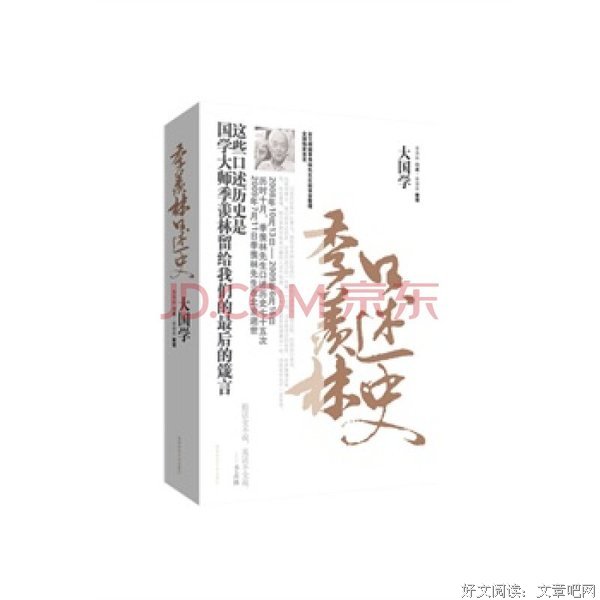 季羡林口述史读后感精选