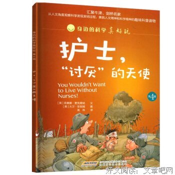 身边的科学真好玩（第4辑） 护士，“讨厌”的天使读后感1000字