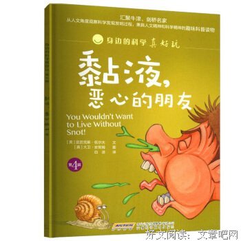 身边的科学真好玩（第4辑） 黏液，恶心的朋友读后感精选
