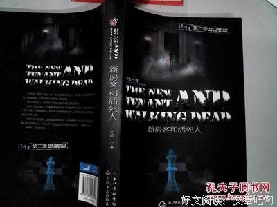《新房客和活死人》经典读后感有感