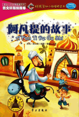 阿凡提的故事的读后感大全