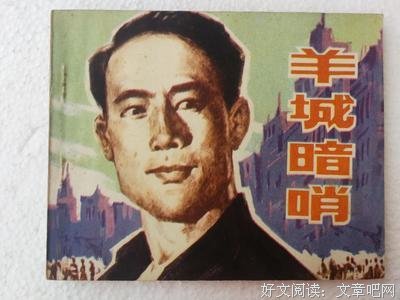 《羊城暗哨》观后感摘抄