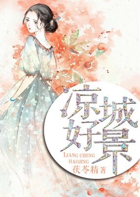 最新的《凉城好景》小说书摘