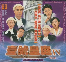 《壹号皇庭4》影评摘抄