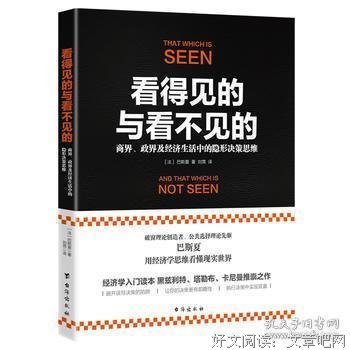 《看得见的与看不见的：商界、政界及经济生活中的隐形决策思维》