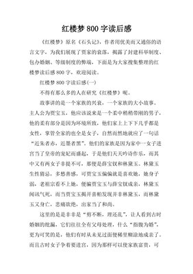 红楼梦读后感锦集