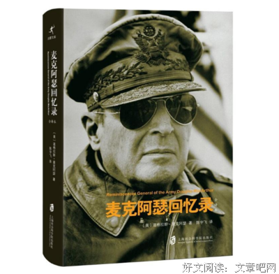 《麦克阿瑟回忆录》经典读后感有感