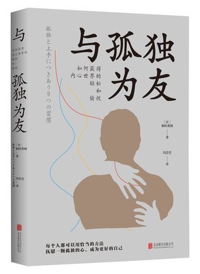 《与孤独为友(如何获得内心世界的轻松和愉悦)(精)》读后感1000字