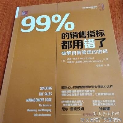 99%的销售指标都用错了：破解销售管理的密码读后感1000字
