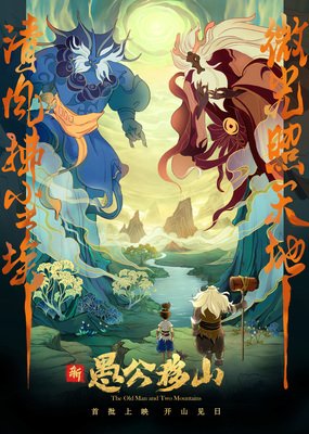 《愚公移山》经典观后感有感