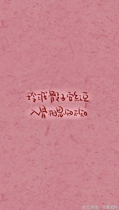 玲珑色子安红豆 入骨相思君不知的优美句子