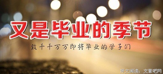 关于毕业季的优美句子