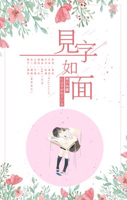 见字如面经典读后感有感