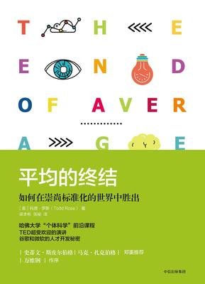 《平均的终结：如何在崇尚标准化的世界中胜出》读后感1000字