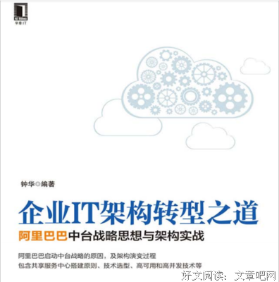 《企业IT架构转型之道：阿里巴巴中台战略思想与架构实战》读后感