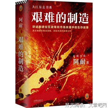 艰难的制造经典读后感有感