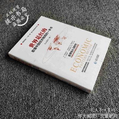 《世界是红的：看懂中国经济格局的一本书》读后感摘抄