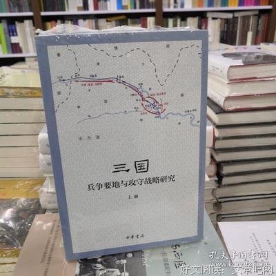 三国兵争要地与攻守战略研究读后感精选
