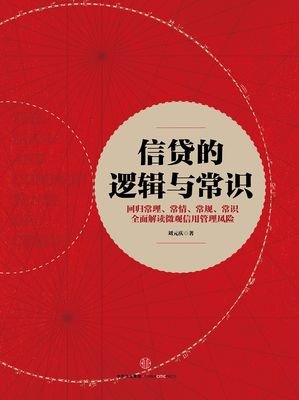 信贷的逻辑与常识读后感100字