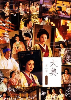 《大奥第一章特别篇 樱花落》影评100字